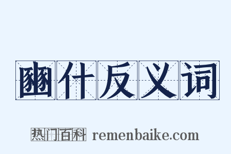 豳什反义词是什么意思的图片